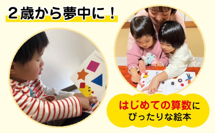 2歳から数と形に夢中に！ はじめての算数にぴったりの絵本