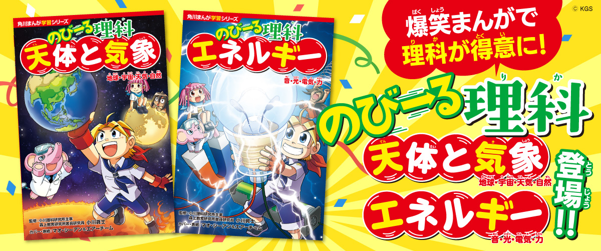 中学受験にも使える♪ 爆笑まんがでしっかり学べる! 角川まんが学習 中学受験にも使える♪ 爆笑まんがでしっかり学べる! 角川まんが学習