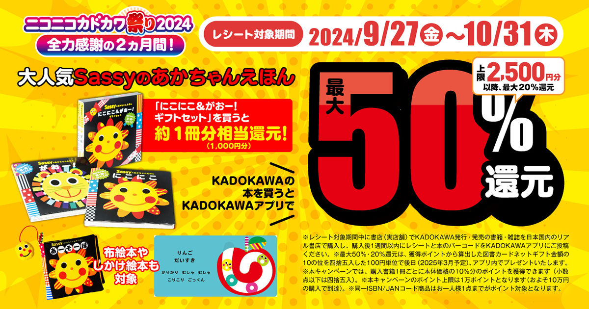 絵本＞が超お得！ ニコカド祭り2024で最大50％還元のチャンス