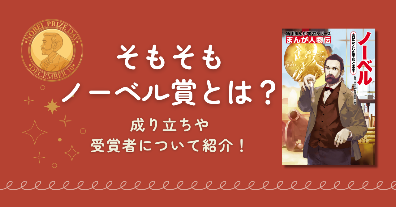 そもそもノーベル賞とは？ 成り立ちや受賞者について紹介！ | 子育て