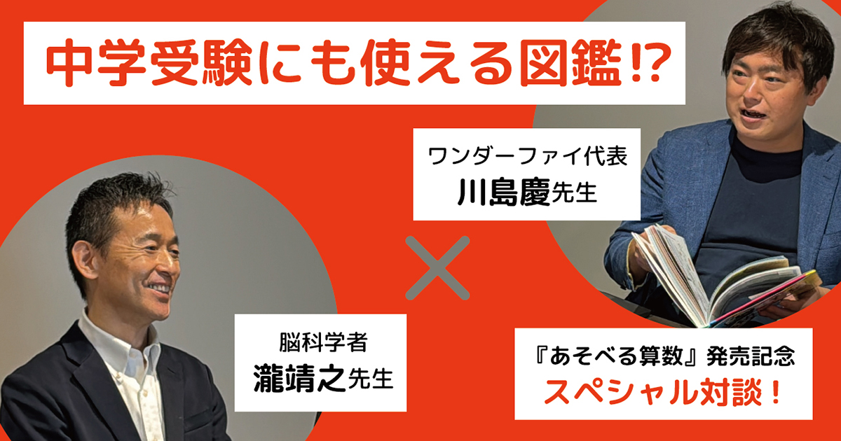 中学受験にも使える図鑑⁉ 『あそべる算数』発売記念！ 監修者・川島慶