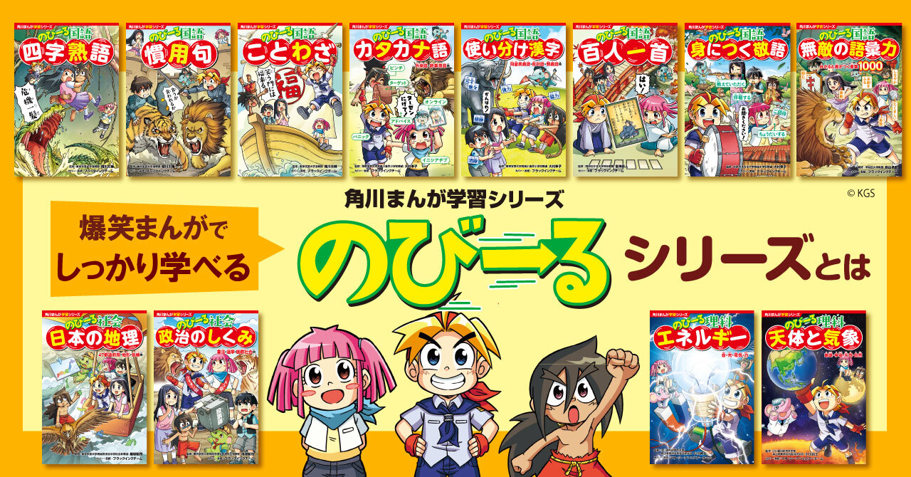 大好評発売中！】爆笑まんがでしっかり学べる！「のびーるシリーズ」の