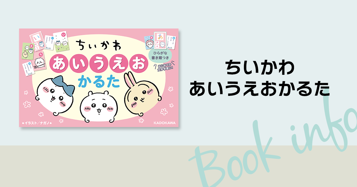 ちいかわ あいうえおかるた』で、楽しく「あいうえお」を学ぼう