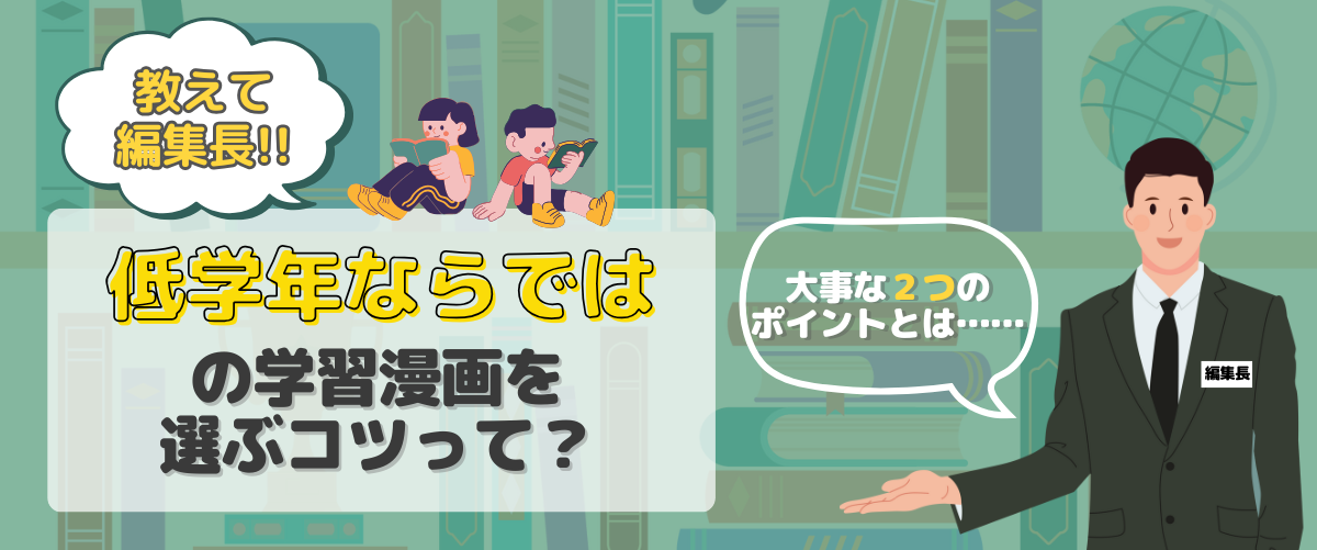 小学校低学年向け】学習まんがの役立つ理由と「低学年ならでは」の