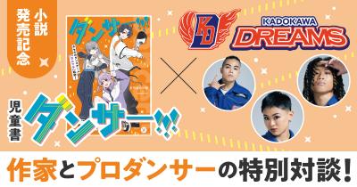 『ダンサー!!! キセキのダンスチーム【ヨルマチ】始動!』特別対談 第3回