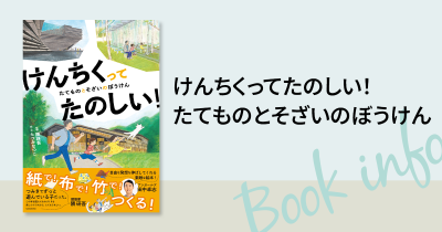 世界的建築家・隈研吾の“ものづくり”への思いがつまった初のストーリー絵本『けんちくってたのしい!』発売
