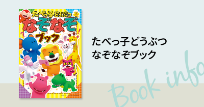 映画公開で大注目！　「たべっ子どうぶつ」のなぞなぞ本が発売！