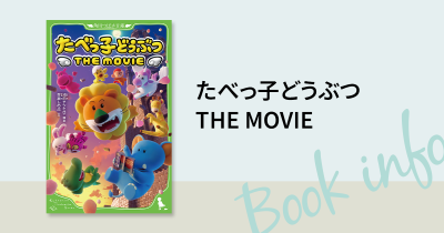 【本日、小説発売！】話題の映画『たべっ子どうぶつ THE MOVIE』が家でもじっくり楽しめる！