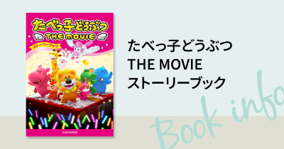 5月1日(木)劇場公開！映画『たべっ子どうぶつ THE MOVIE』の物語を小さなお子さまから楽しめる、ストーリーブックが発売！