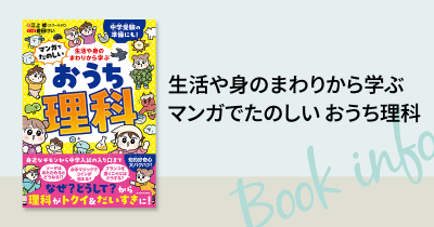 理科が苦手な小学生にピッタリ！　日常にある身近なギモンから理科のしくみが学べる、マンガで楽しく読める小学生の学習書が登場！　『生活や身のまわりから学ぶ マンガでたのしい おうち理科』