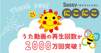 Sassyのあかちゃんえほん『にこにこ』、うた動画の再生回数が2,000万回を突破！