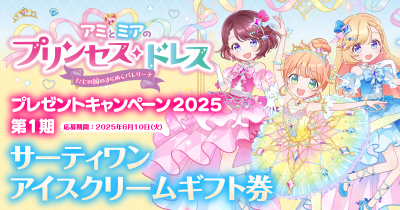 『アミとミアのプリンセス・ドレス にじの国のきらめくバレリーナ』プレゼントキャンペーン2025 第1期スタート!