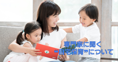 0～3歳の自宅保育がうまくいくコツを専門家と先輩ママが教えます！