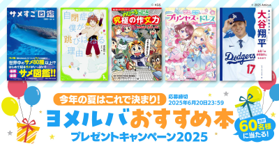 今年の夏はこれで決まり！　ヨメルバおすすめ本プレゼントキャンペーン2025
