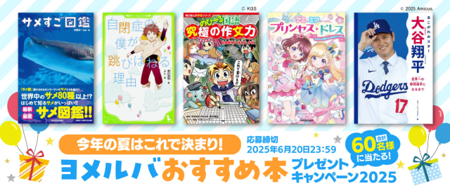 ヨメルバおすすめ本プレゼントキャンペーン2025