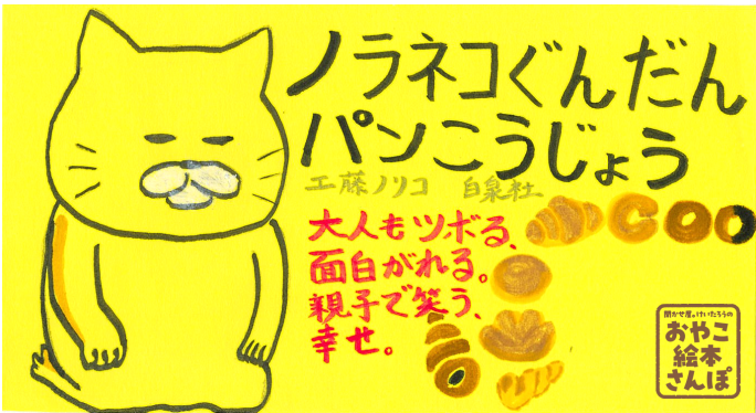 ノラネコぐんだん パンこうじょう』を紹介！ ＜聞かせ屋。けい