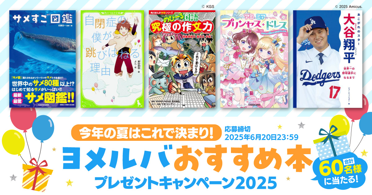 今年の夏はこれで決まり！ ヨメルバおすすめ本プレゼントキャンペーン
