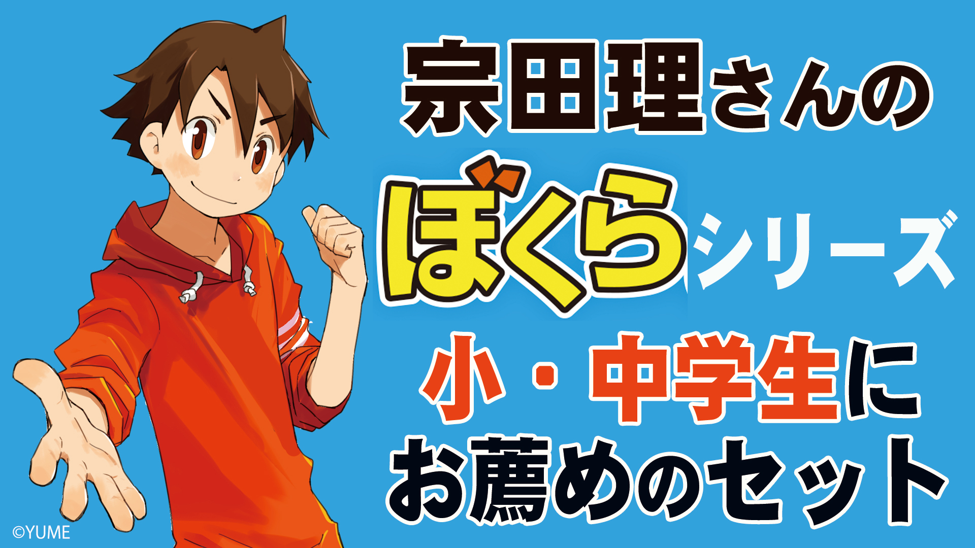 宗田理さんの「ぼくら」シリーズ 小・中学生にお薦めのセット