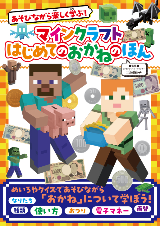 なぜ？が分かる マインクラフトで読む かがくのふしぎ: 本
