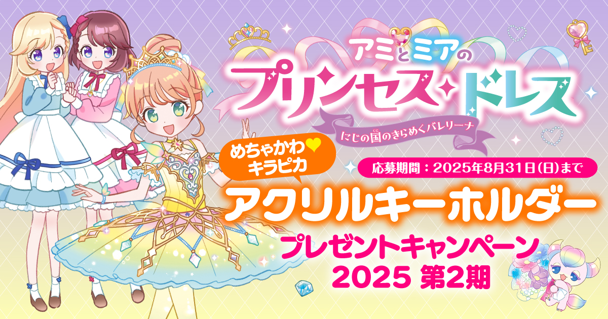 めちゃかわ♡キラピカ アクリルキーホルダーをプレゼント！ 『アミと