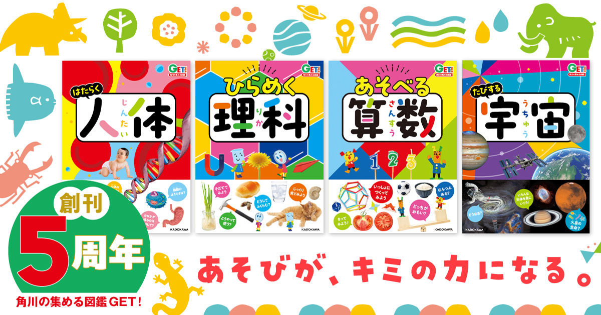 角川の集める図鑑GET！」シリーズ創刊5周年！ | お知らせ