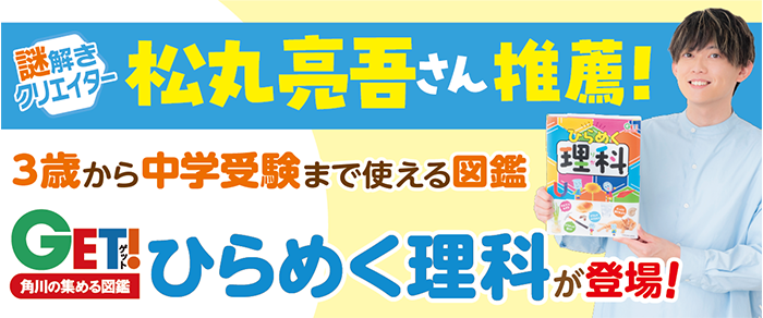 松丸亮吾さん推薦！３歳から中学受験まで使える図鑑『ひらめく理科』が登場！