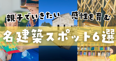 感性を育む！ おすすめ名建築スポット6選【親子でおでかけ隈研吾建築巡り】
