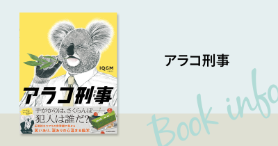 手がかりは、さくらんぼ──犯人は誰だ？コアラの刑事が織りなすハートフル絵本が登場！「初めて絵本で泣いた」との声も