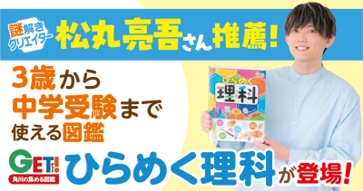 松丸亮吾さん推薦！３歳から中学受験まで使える図鑑『ひらめく理科』が登場！