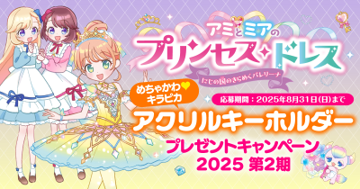めちゃかわ♡キラピカ アクリルキーホルダーをプレゼント！　『アミとミア』 連続プレゼントキャンペーン第2期スタート♪