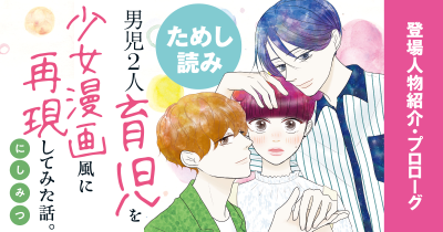 登場人物紹介・プロローグ　『男児2人育児を少女漫画風に再現してみた話。』ためし読み