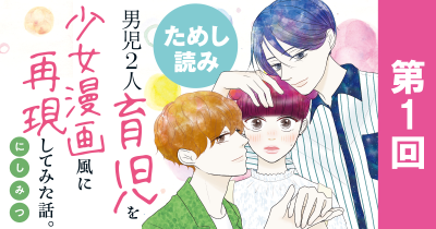 ハグしてくれない　『男児2人育児を少女漫画風に再現してみた話。』ためし読み　第1話