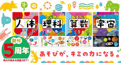 「角川の集める図鑑GET！」シリーズ創刊５周年！