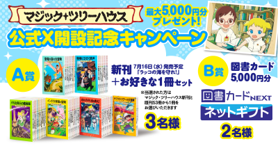 大ベストセラー児童書「マジック・ツリーハウス」公式X（Twitter）開設キャンペーン！