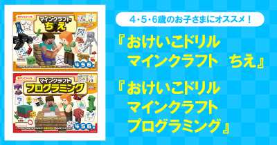 ４・５・6歳のお子さまにオススメ！　大好評のマインクラフトの「おけいこドリル」シリーズに「ちえ」・「プログラミング」の2冊が同時に加わりました！