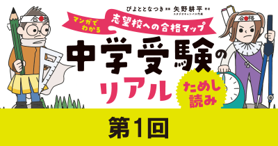 いまの中学受験ってどんな状況なの？『中学受験のリアル　マンガでわかる　志望校への合格マップ』ためし読み