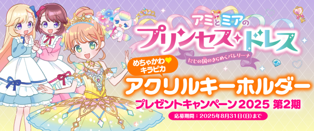 　『アミとミア』 連続プレゼントキャンペーン第2期スタート♪
