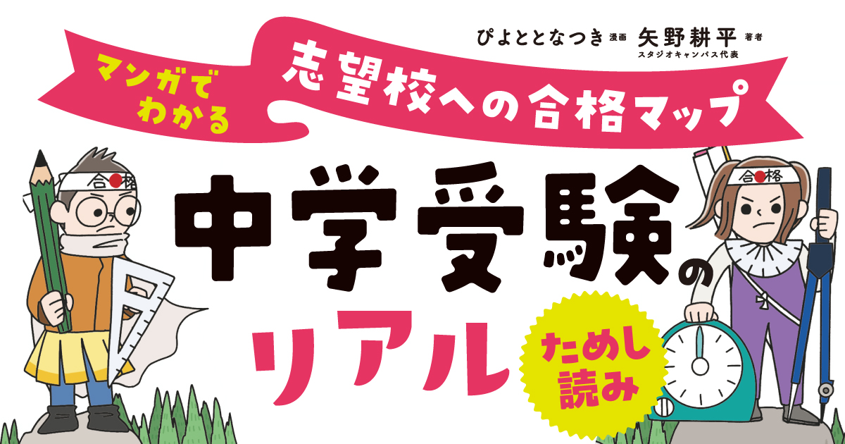 塾選びの決定打『中学受験のリアル マンガでわかる 志望校への合格