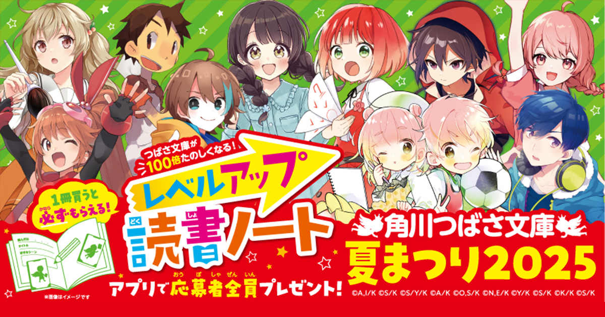 応募者全員プレゼント】角川つばさ文庫夏まつり2025キャンペーンが 