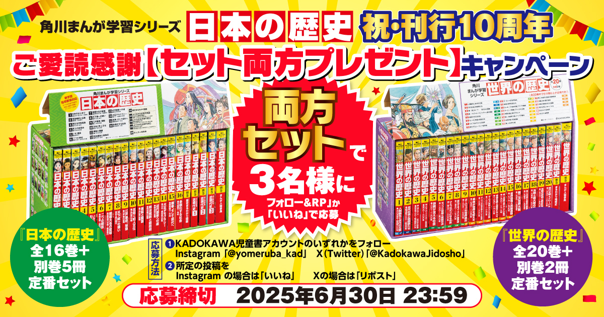 刊行10周年! 角川まんが学習シリーズ『日本の歴史』ご愛読感謝『日本の 