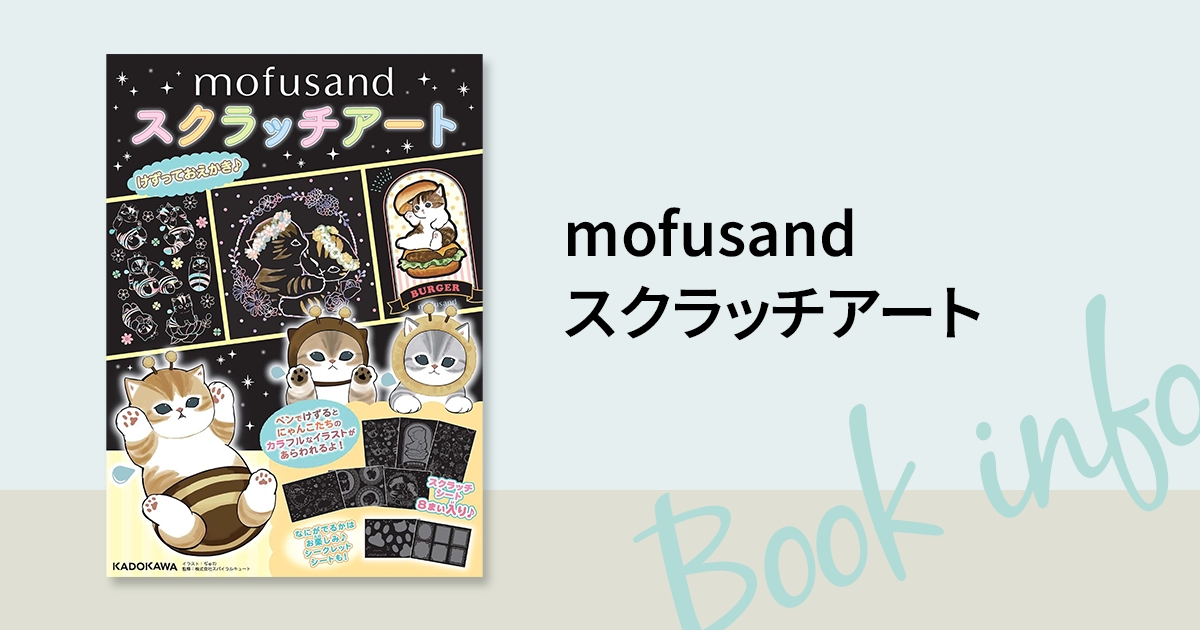 けずって楽しい、かざってかわいい❤ もふもふにゃんこ「mofusand」の