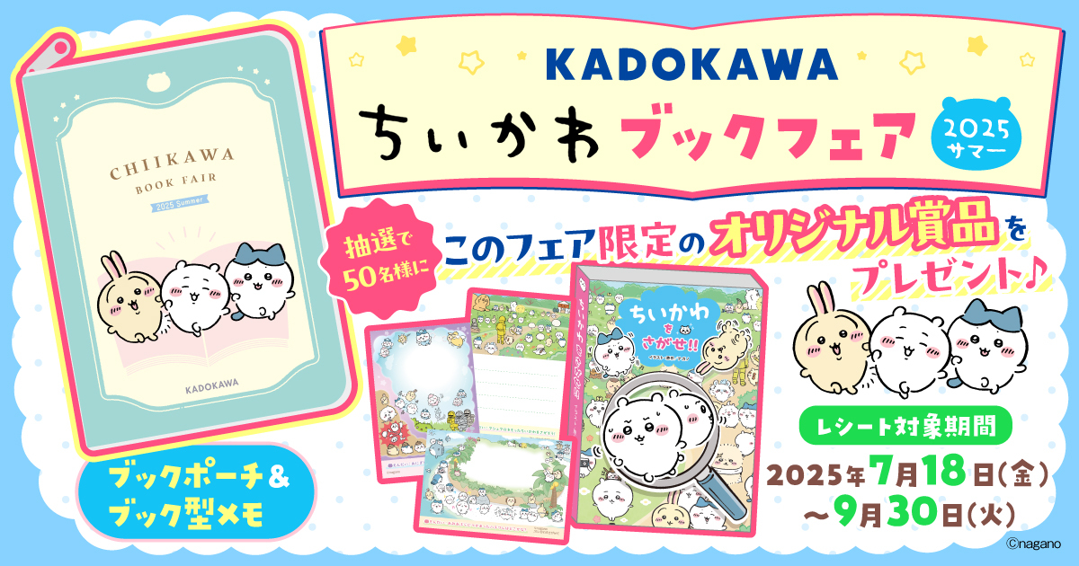 ちい★さませページ ChiikawaBF25Sum-Banner-