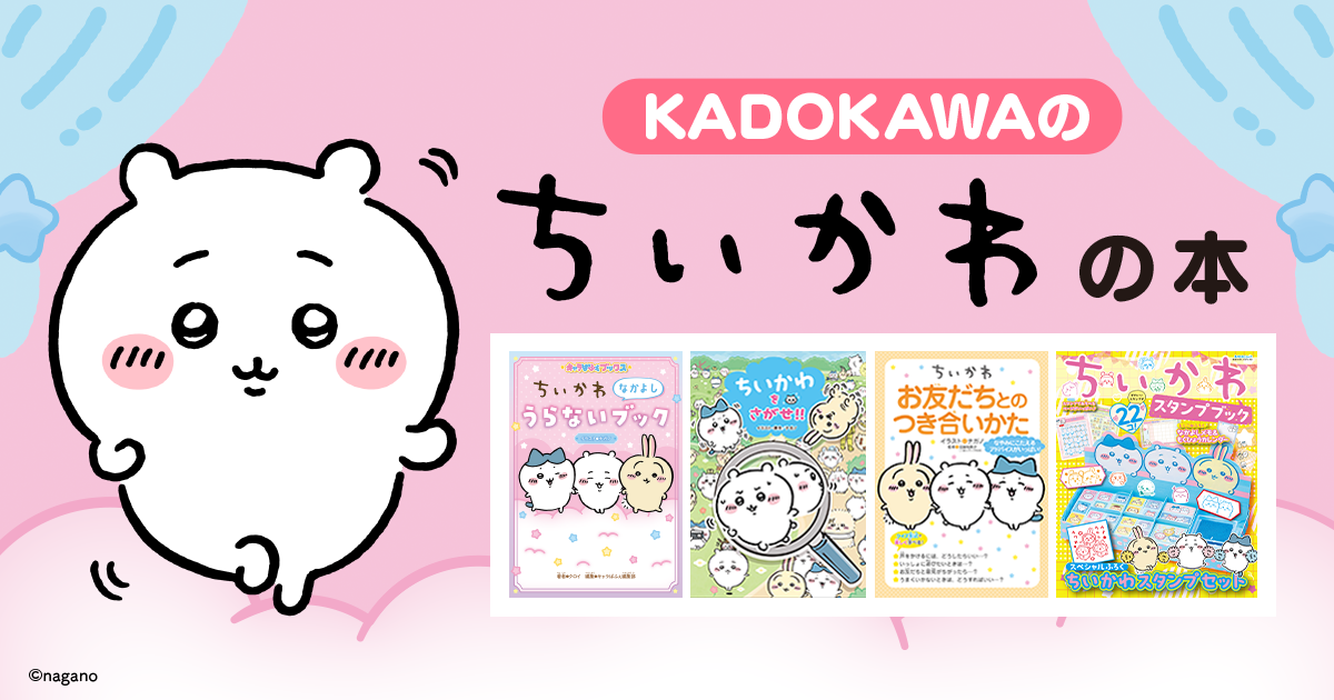 KADOKAWAのちいかわの本 | お知らせ | ヨメルバ | KADOKAWA児童書