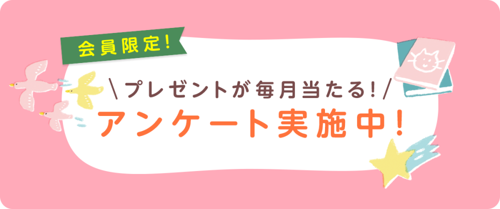 ヨメルバ会員限定アンケート