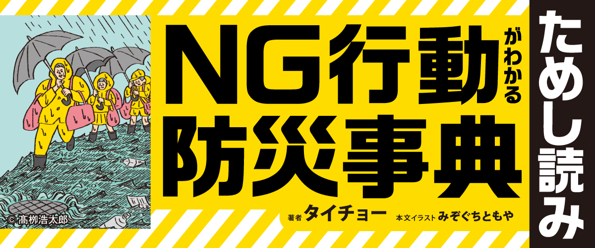 大地震・津波・集中豪雨が起こったそのときに NG行動がわかる防災事典 大地震・津波・集中豪雨が起こったそのときに NG行動がわかる防災事典
