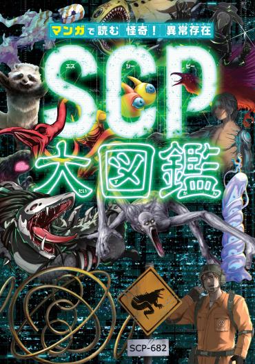 こわくてフシギな異常存在「SCP」のクイズに挑戦して ごうかプレゼント