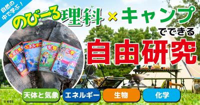 自然の中で学ぶ！　『のびーる理科』×キャンプでできる自由研究