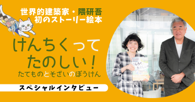 【インタビュー】建築家の隈研吾さんに子どもの「なぜ？」「なんで？」を質問！『けんちくってたのしい！たてものとそざいのぼうけん』作者・たつみなつこさんの制作秘話も