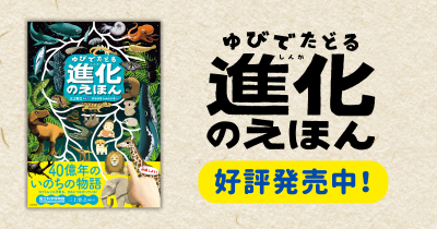 科学界、アート界からも推薦！『ゆびでたどる進化のえほん』好評発売中