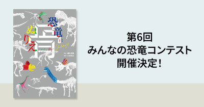 第6回みんなの恐竜コンテスト開催決定！